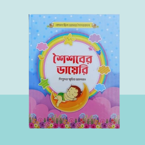 শৈশবের ডায়েরি